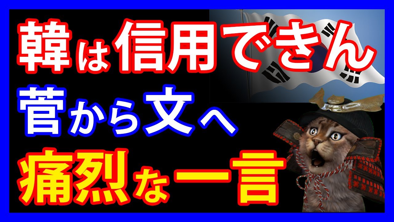 日韓関係破壊され ! 韓は信用できん 菅から文へ痛烈な一言