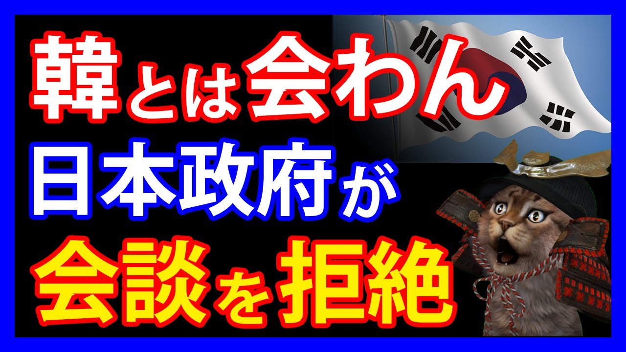 韓との会談を拒絶！ 日米台が ついに連携 韓国排除へ