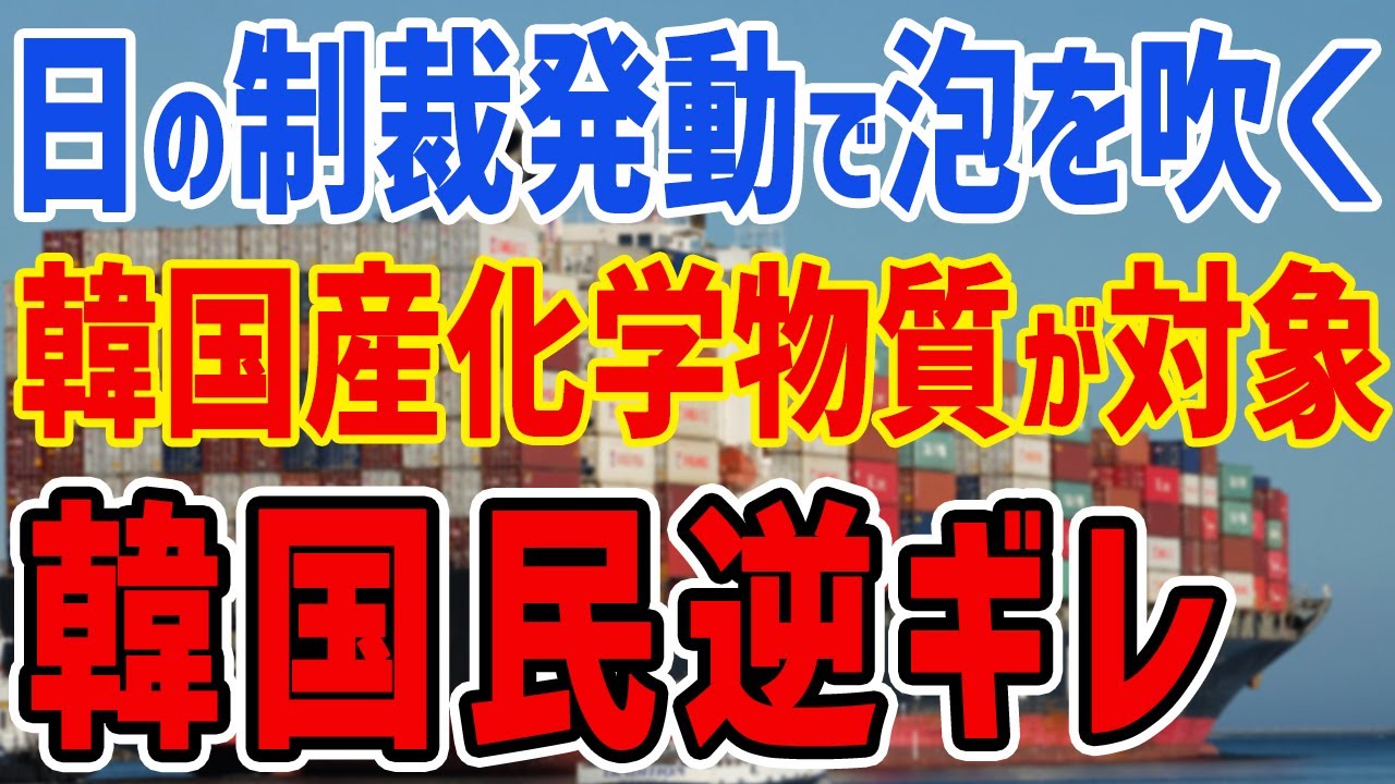 "日韓関係は終了! 日本が制裁発動 輸出でストップしろ韓国産化学物質 速度で韓国経済は死ぬでしょう!"