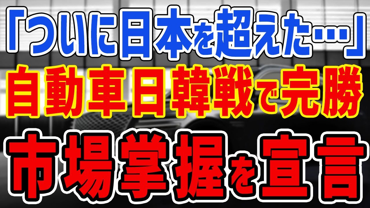 06月25日 韓国悲鳴 「ついに日本車を超えた・・・」 韓国側がとんでもない通告を開始!