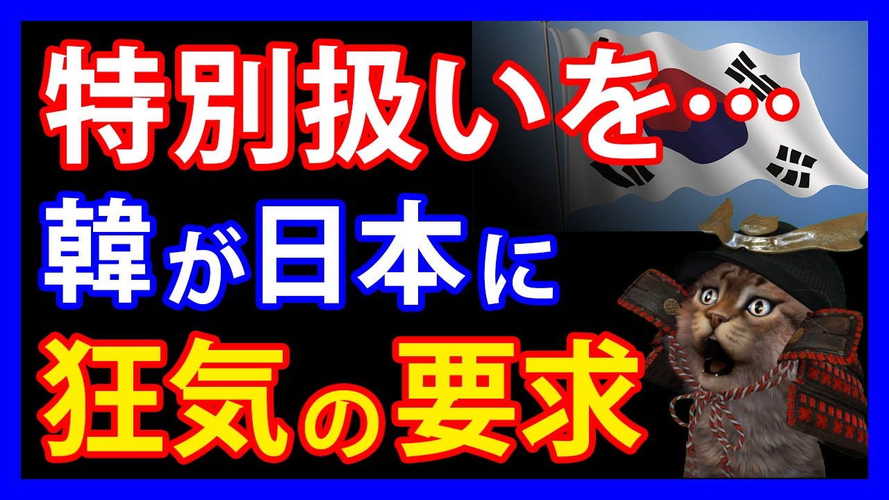 日本政府から冷徹な一撃 『韓国は入国禁止、ビザ発給禁止』 韓国「日本の入国拒否は不当だ!」