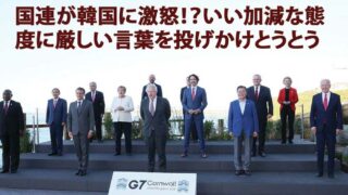 国連が韓国に激怒!?いい加減な態度に厳しい言葉を投げかけとうとう本腰を入れて調査か