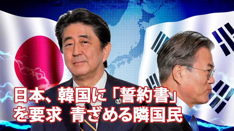 日本、 韓国に 「誓約書」を要求 青ざめる隣国民