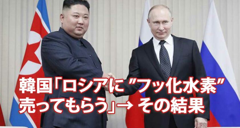 韓国「ロシアに ”フッ化水素” 売ってもらう」→ その結果