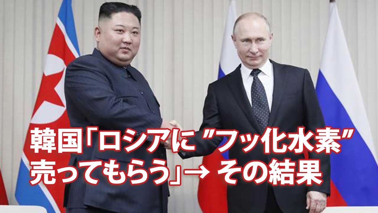韓国「ロシアに-”フッ化水素”-売ってもらう」