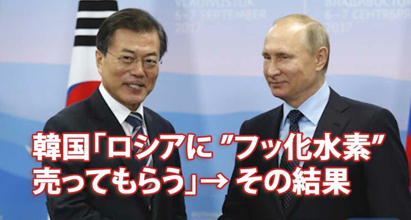 韓国「ロシアに ”フッ化水素” 売ってもらう」→ その結果