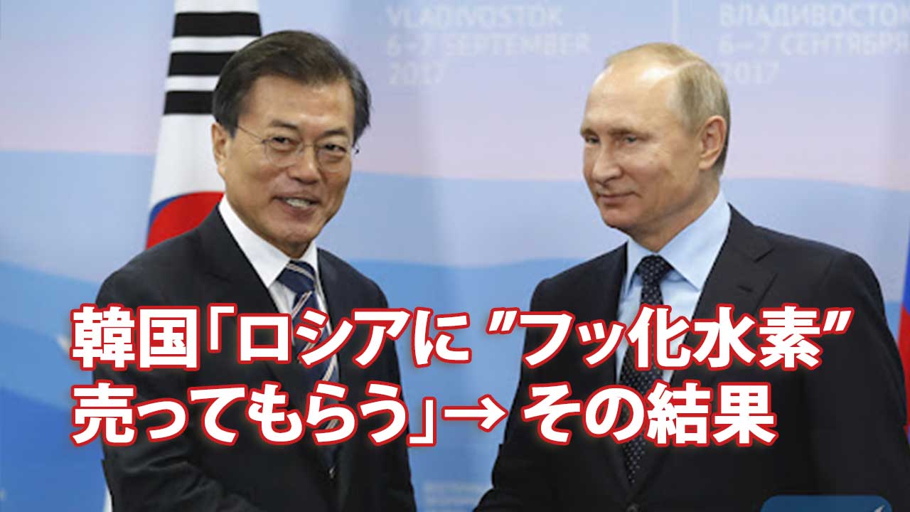 韓国「ロシアに ”フッ化水素” 売ってもらう」