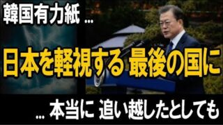 韓国有力紙が「日本を軽視する最後の国にならなければならない」と主張!― たとえ本当に、追い越したとしても ―