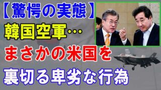 仰天発表 韓国空軍… まさかの米国を 裏切る卑劣な行為 世界が怒り心頭