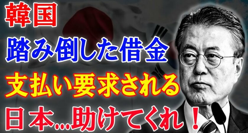 韓国 踏み倒した借金 支払い要求される 日本…助けてくれ !