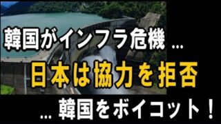 韓国がインフラ危機… 日本企業は協力を拒否し 追い詰められたK国 絶望する隣国民!